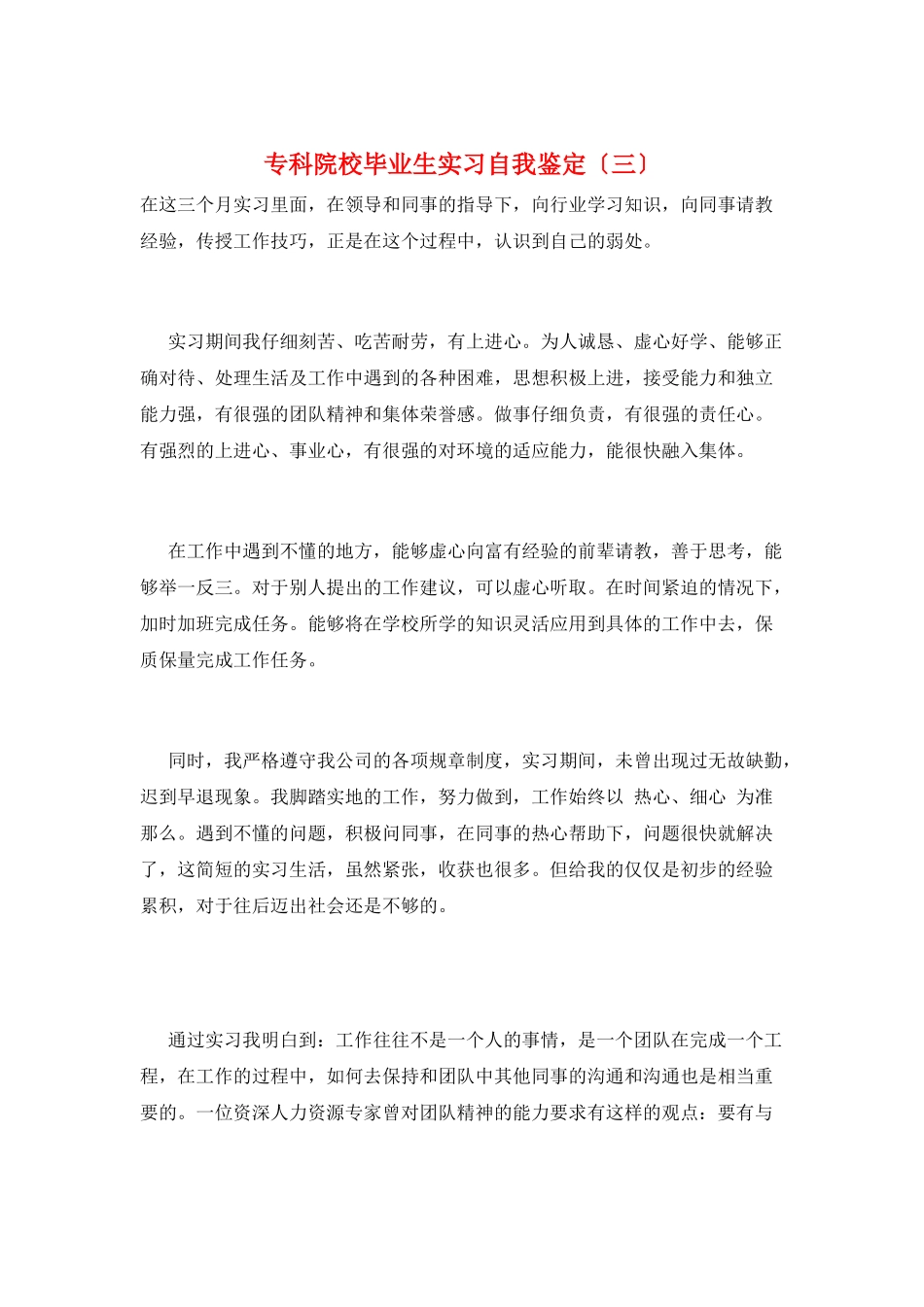 专科院校毕业生实习自我鉴定_第1页