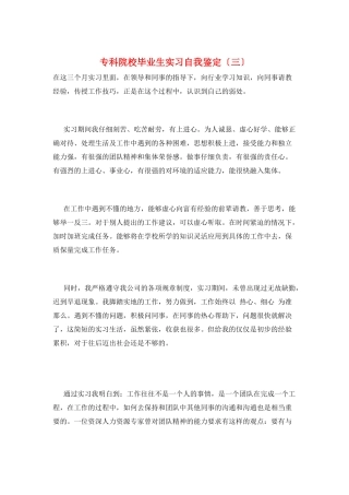 专科院校毕业生实习自我鉴定