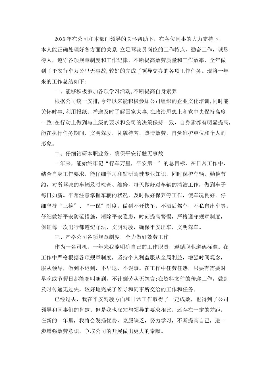 专职司机个人总结模板_第3页