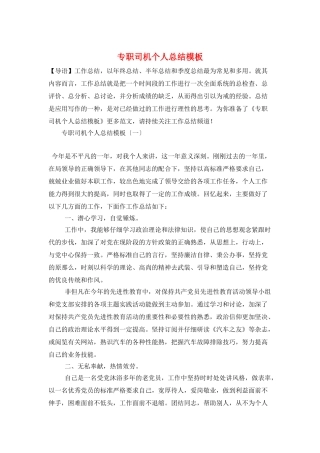 专职司机个人总结模板