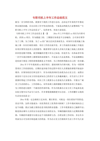 专职司机上半年工作总结范文