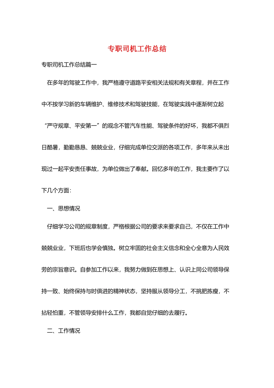 专职司机工作总结_第1页