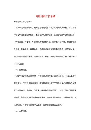 专职司机工作总结