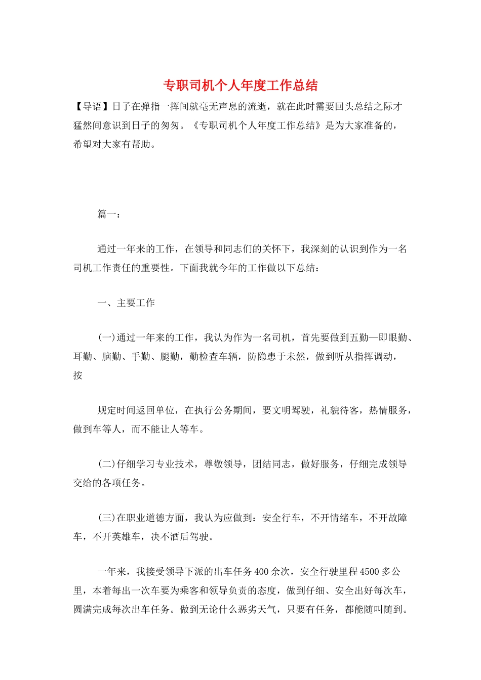 专职司机个人年度工作总结_第1页