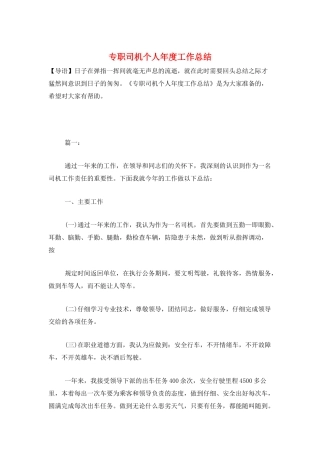 专职司机个人年度工作总结