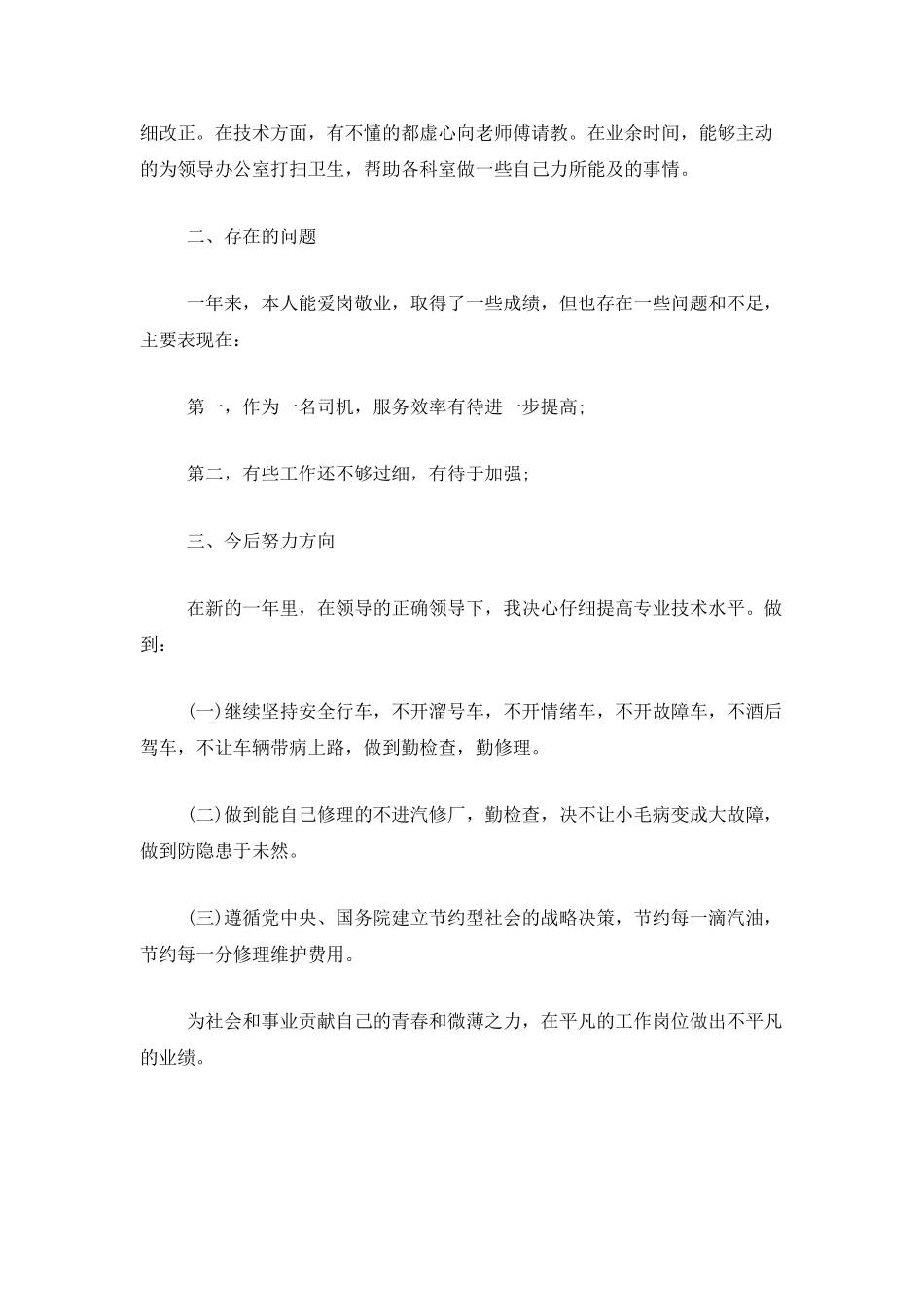 专职司机个人年度工作总结三篇_第2页