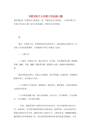 专职司机个人年度工作总结三篇