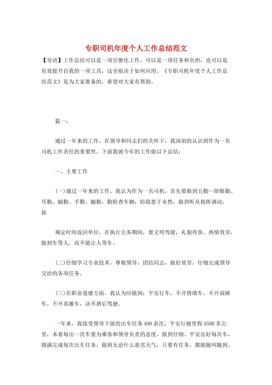 专职司机年度个人工作总结范文_第1页