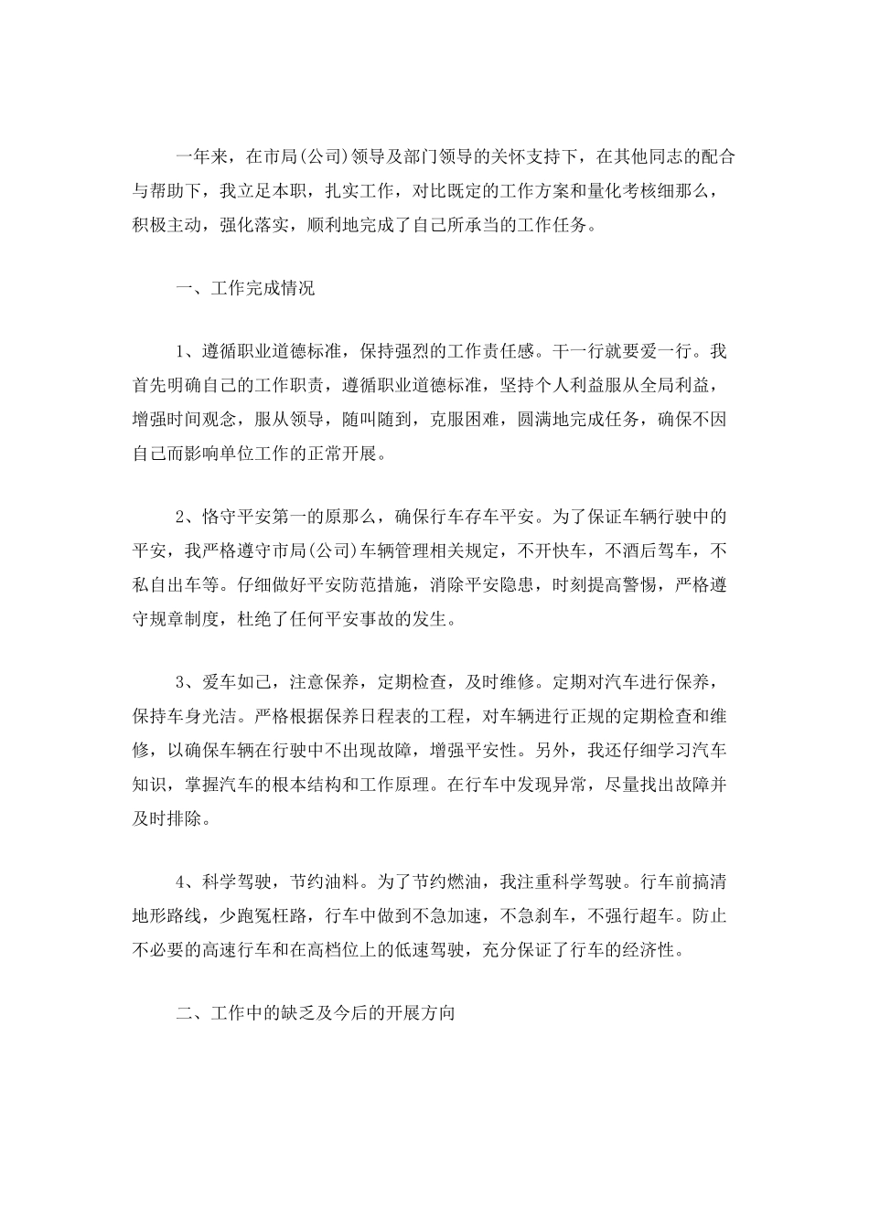 专职司机年度个人工作总结范文_第3页