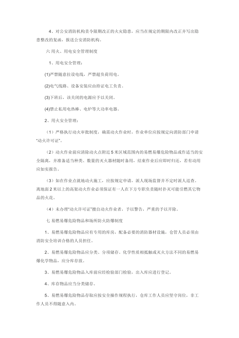 专职和义务消防队的组织管理制度_第3页