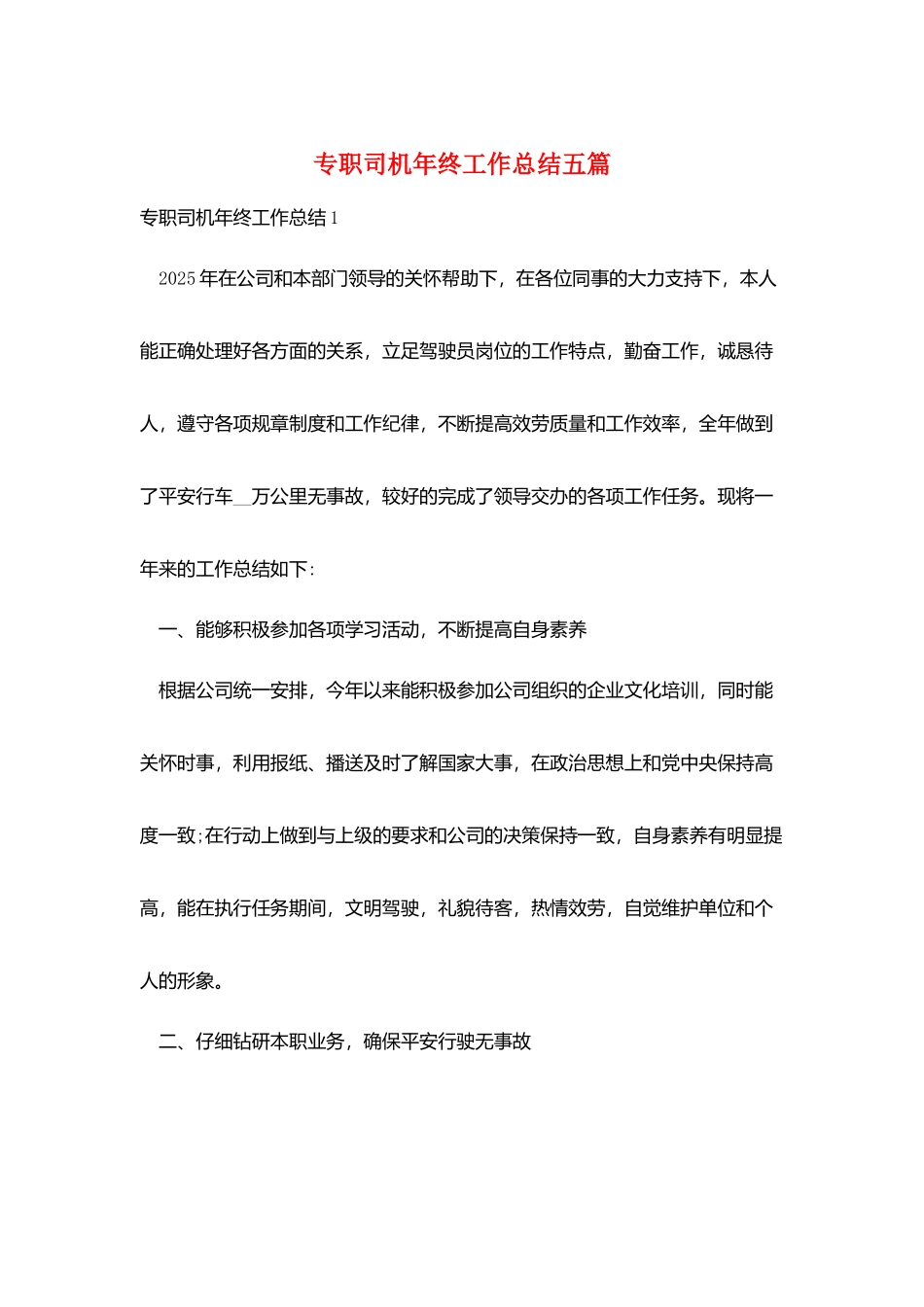 专职司机年终工作总结五篇_第1页