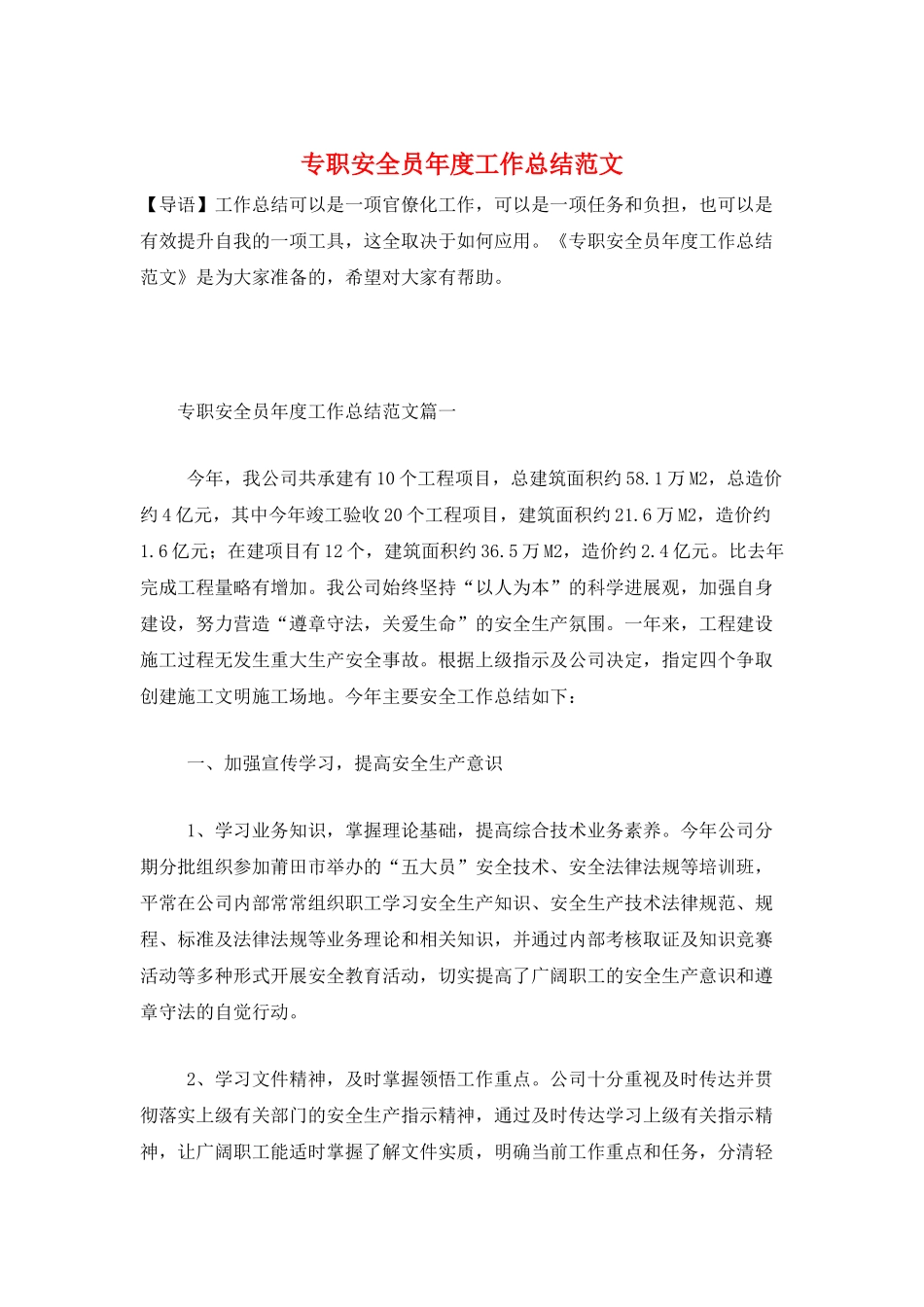 专职安全员年度工作总结范文_第1页