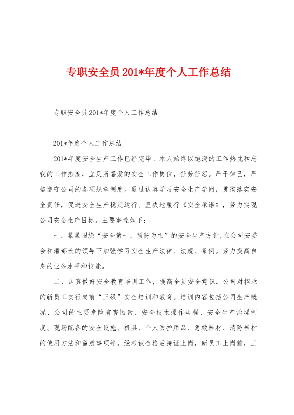 专职安全员2025年度个人工作总结_第1页