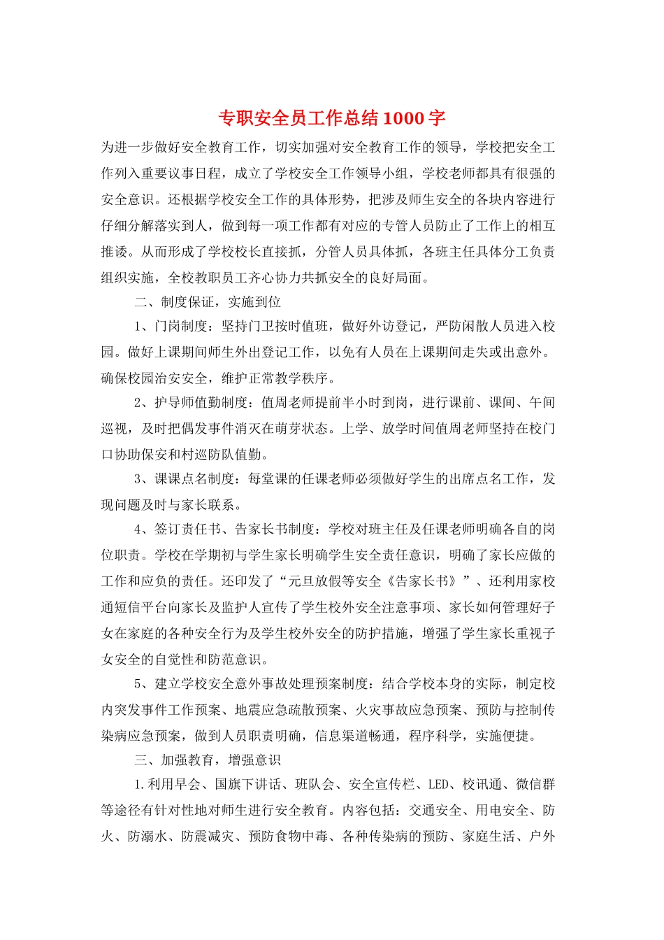 专职安全员工作总结1000字_第1页