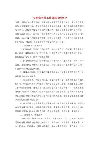 专职安全员工作总结1000字