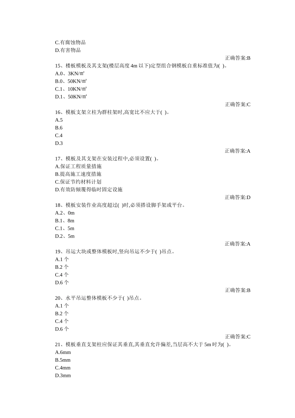 专职安全管理人员安全技术题库_第3页