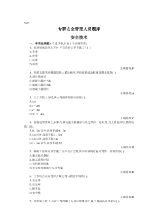 专职安全管理人员安全技术题库