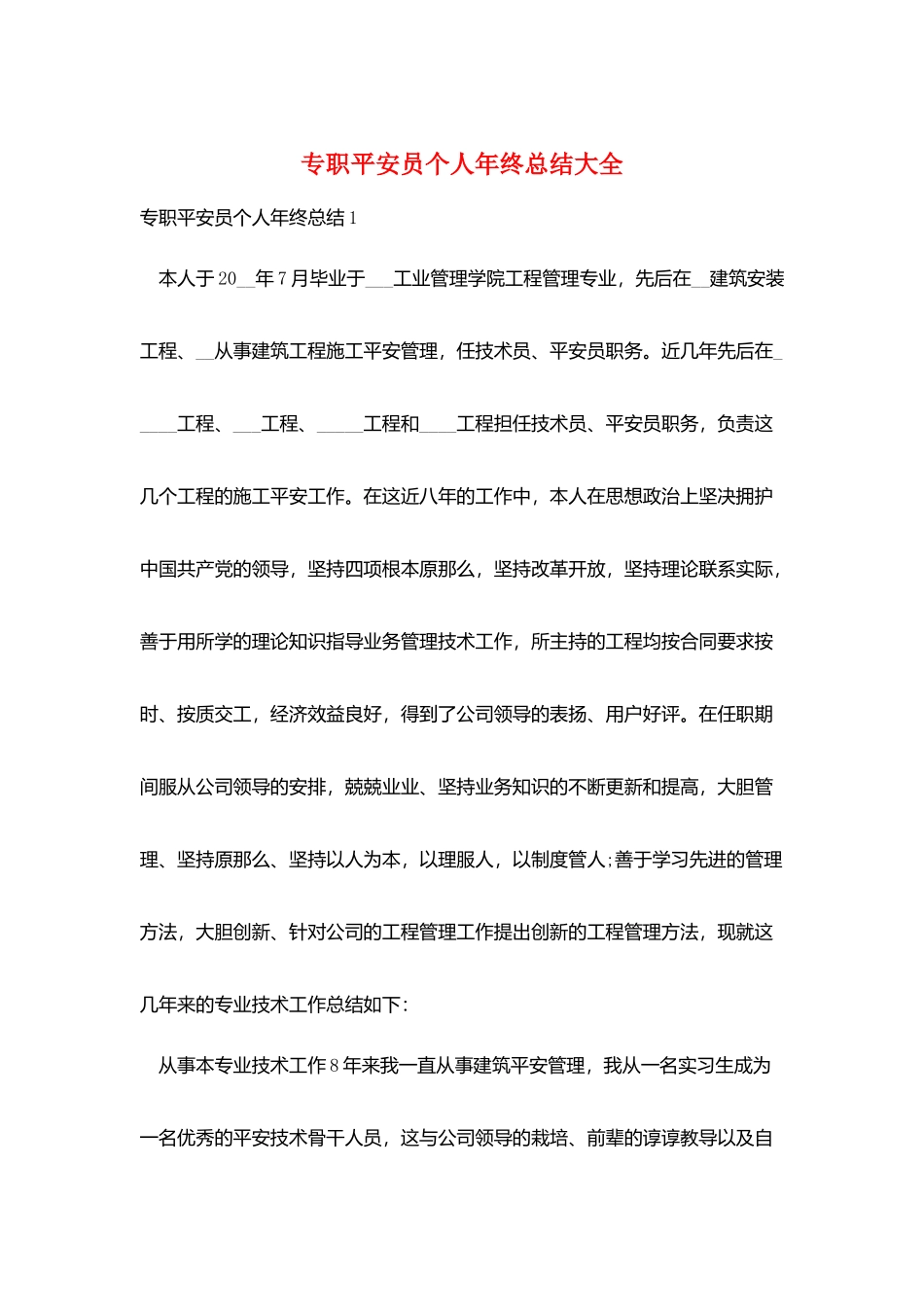 专职安全员个人年终总结大全_第1页