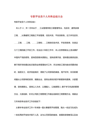 专职安全员个人年终总结大全