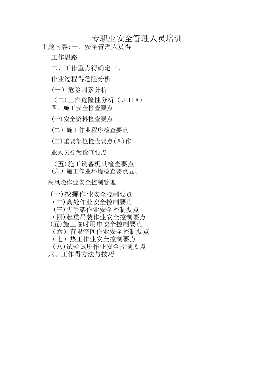 专职安全员培训资料_第1页