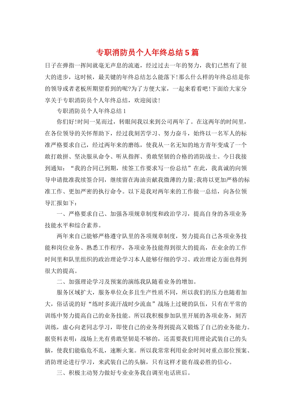 专职消防员个人年终总结5篇_第1页