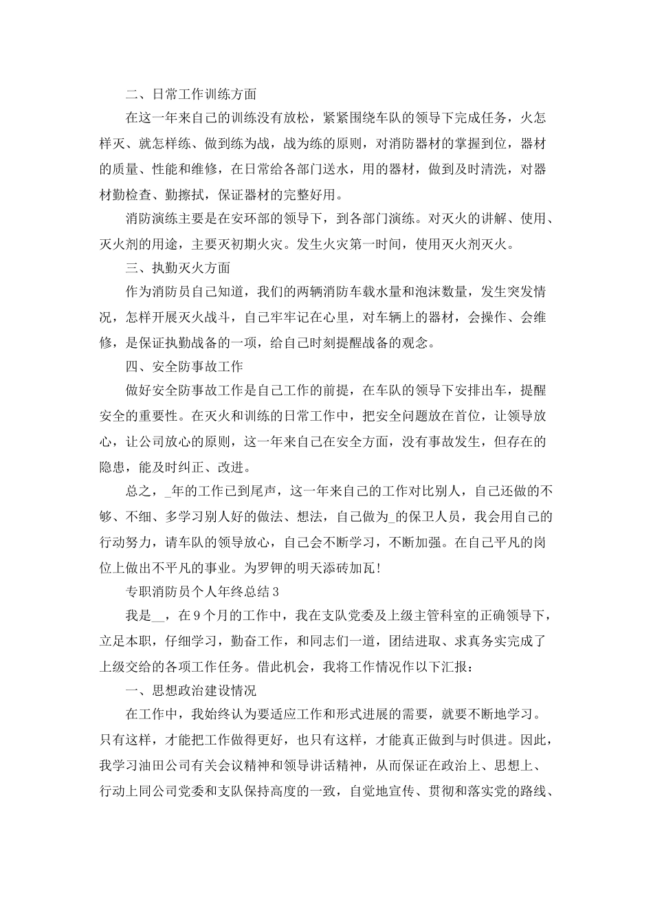 专职消防员个人年终总结5篇_第3页