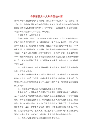 专职消防员个人年终总结5篇