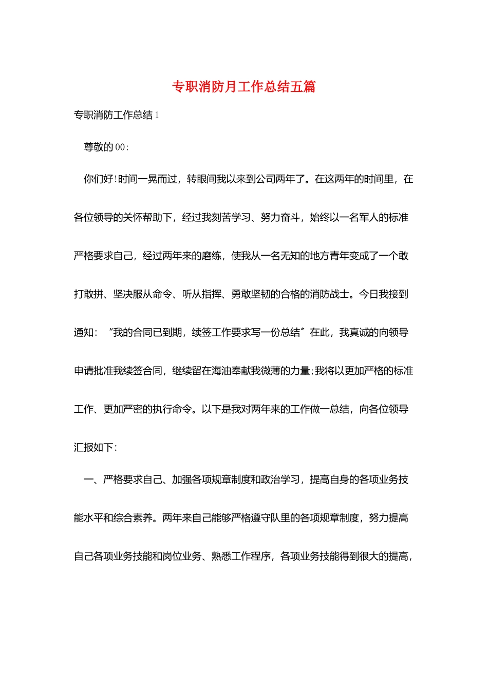 专职消防月工作总结五篇_第1页