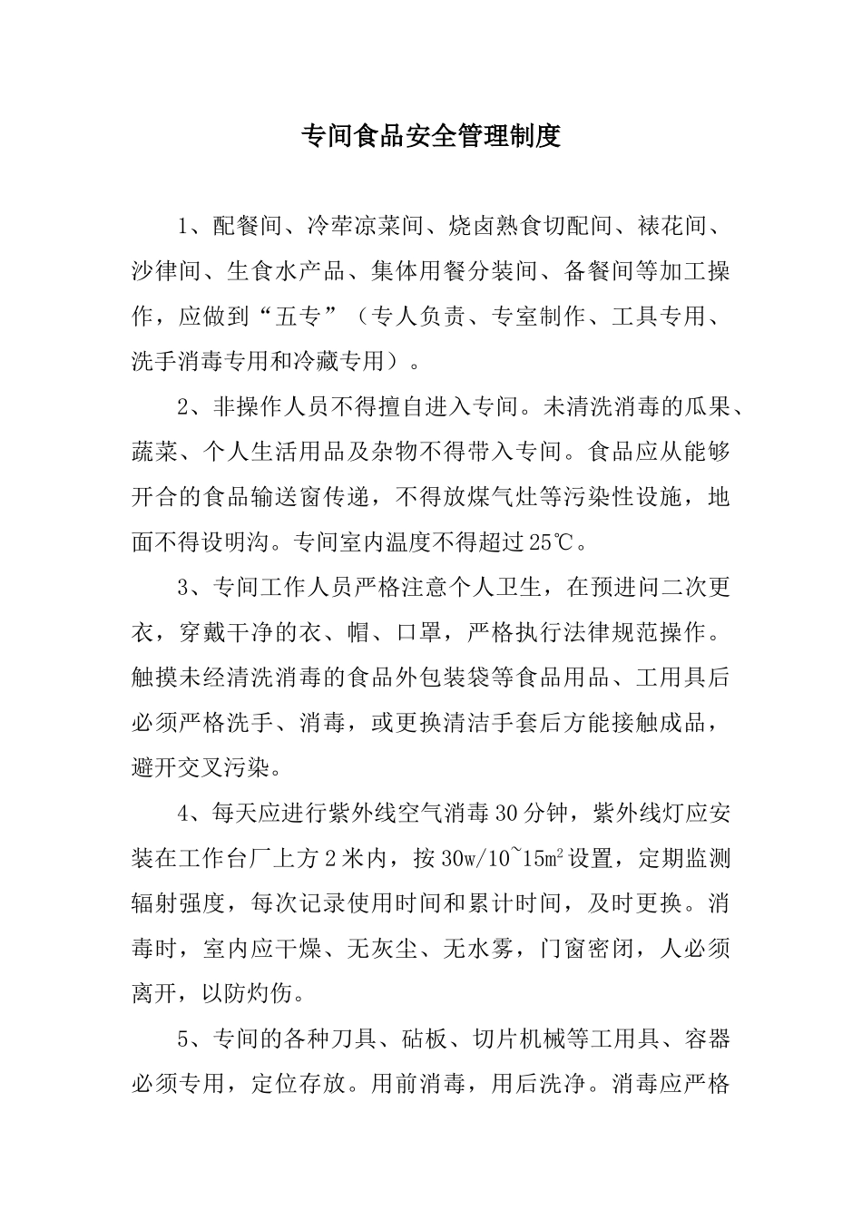 专间食品安全管理制度_第1页