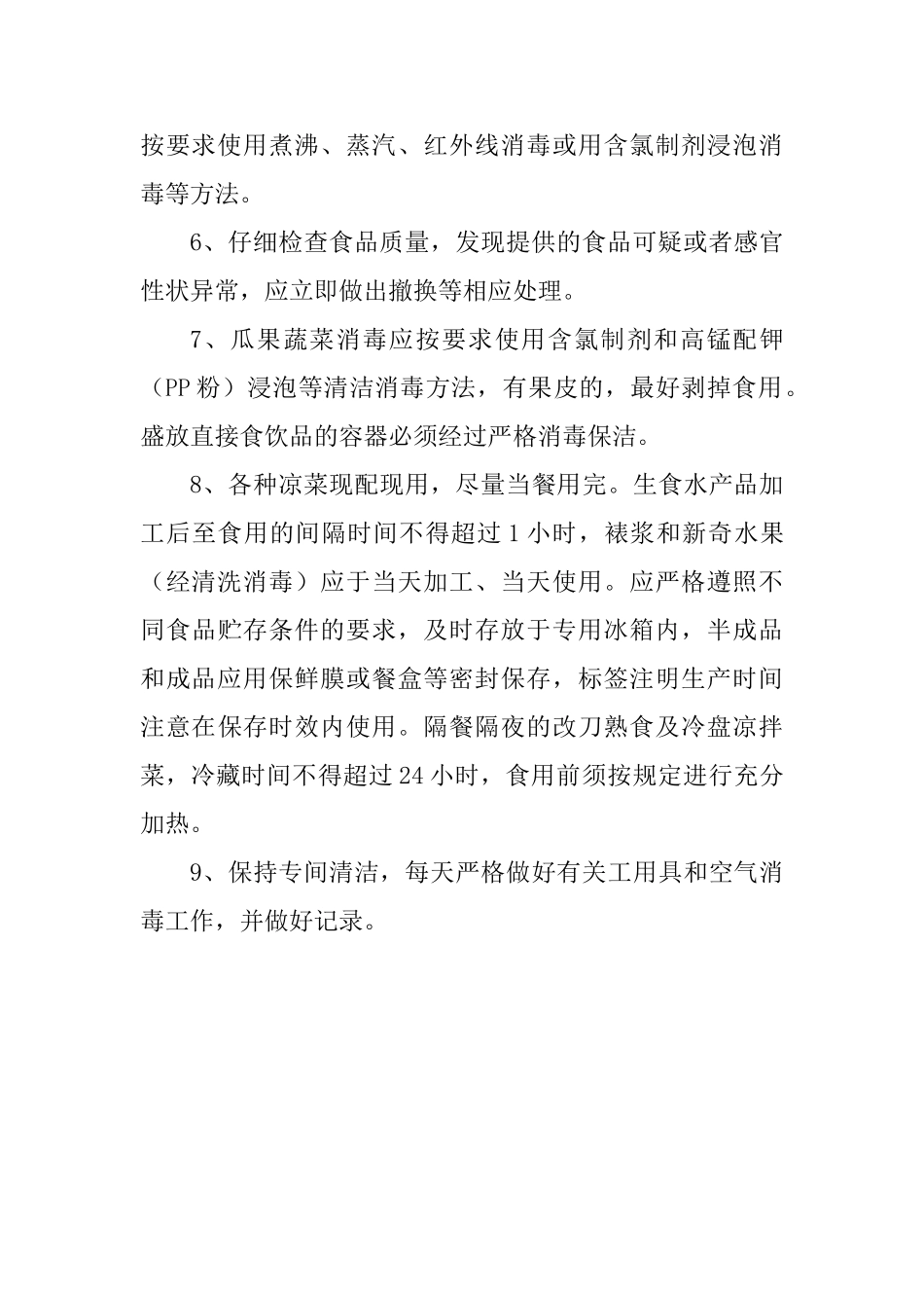 专间食品安全管理制度_第2页
