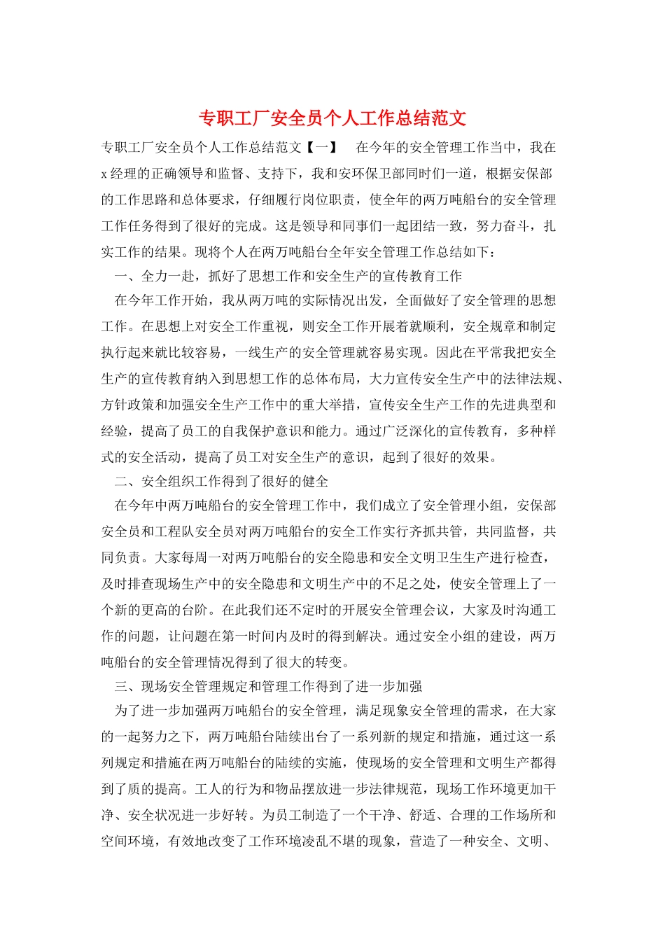专职工厂安全员个人工作总结范文_第1页