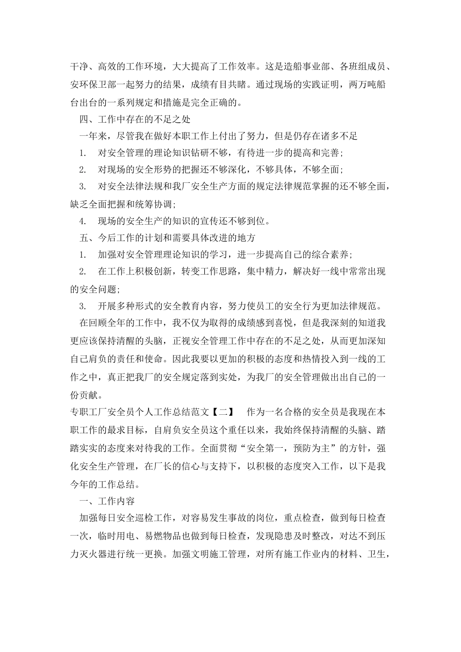 专职工厂安全员个人工作总结范文_第2页