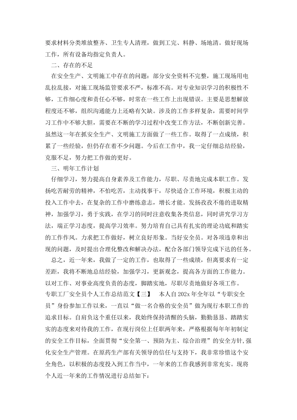 专职工厂安全员个人工作总结范文_第3页