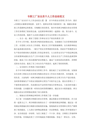 专职工厂安全员个人工作总结范文