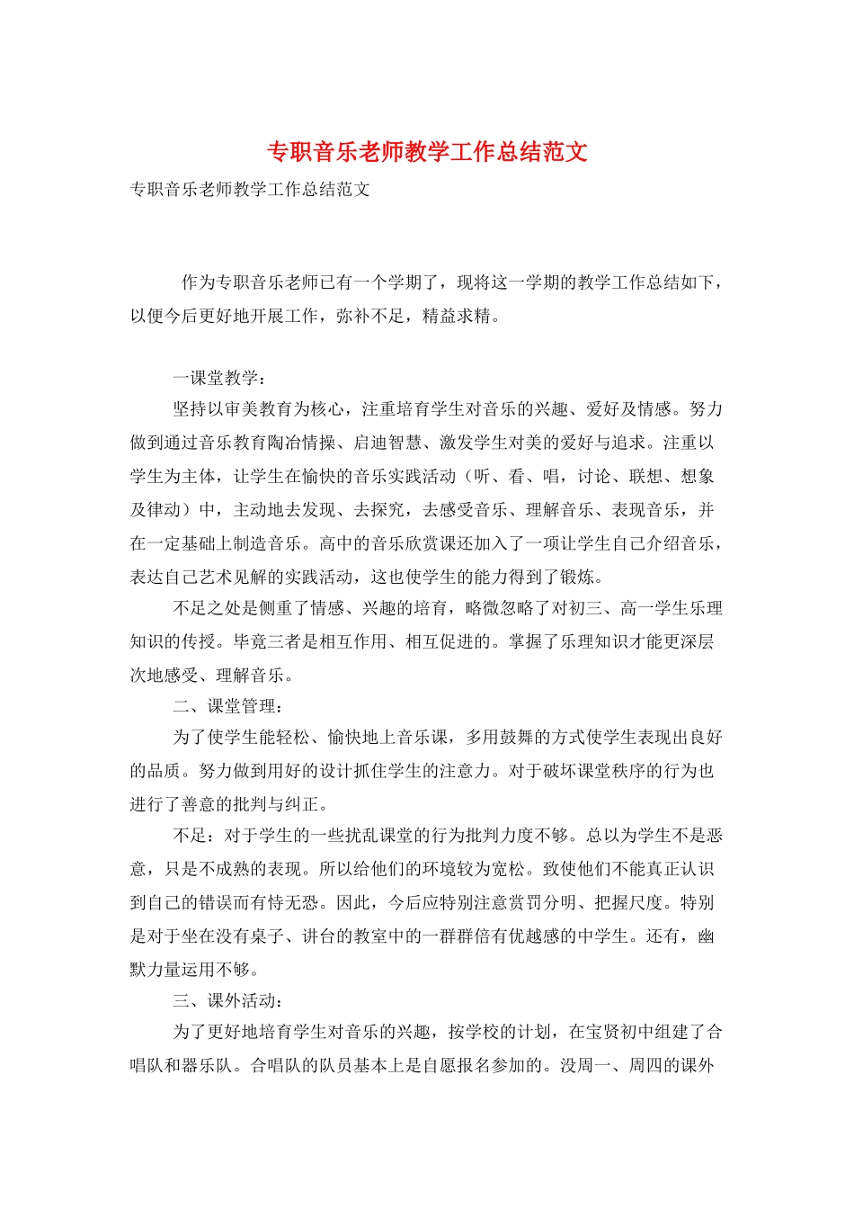 专职音乐教师教学工作总结范文_第1页
