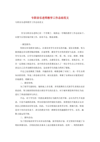专职音乐教师教学工作总结范文
