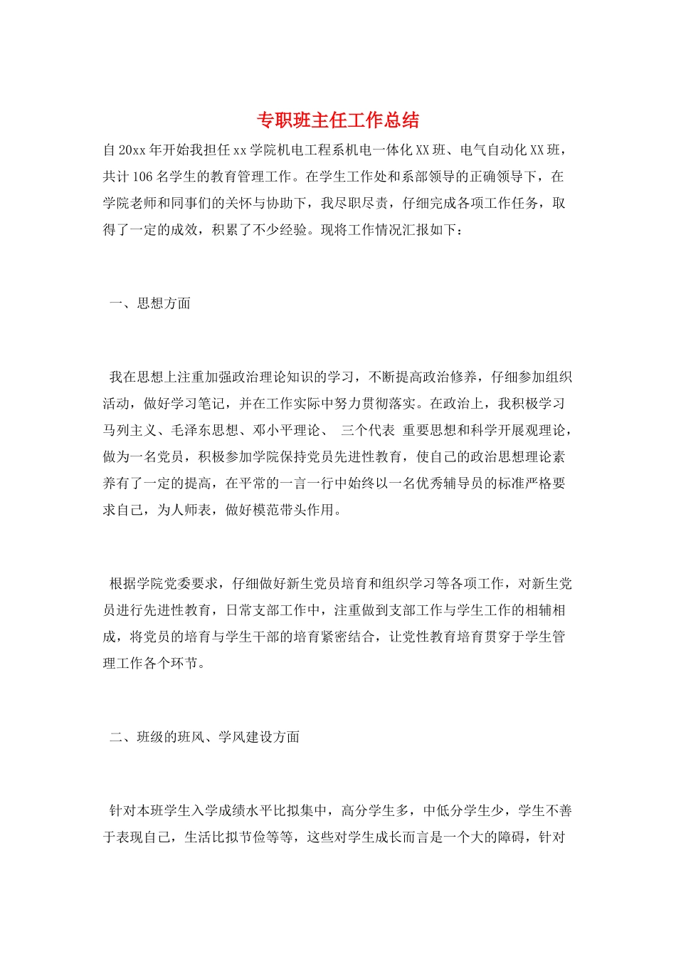 专职班主任工作总结_第1页