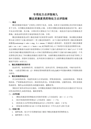 专项处方点评激素指南
