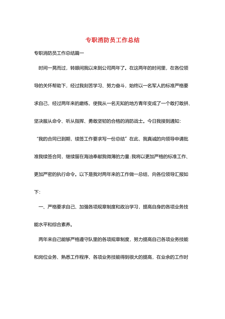 专职消防员工作总结_第1页