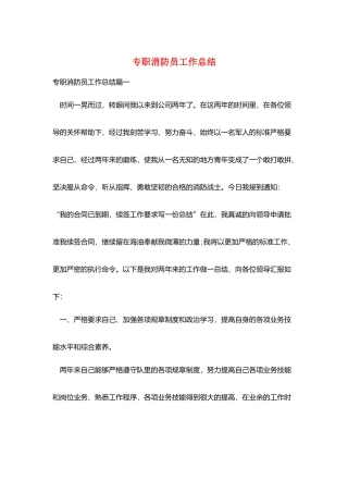 专职消防员工作总结