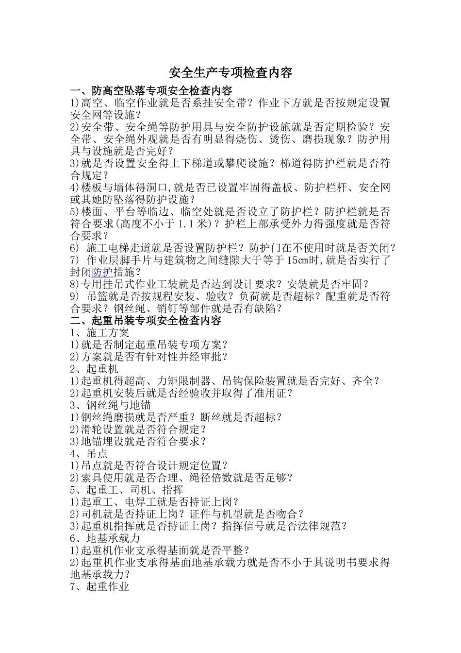 专项安全检查内容_第1页