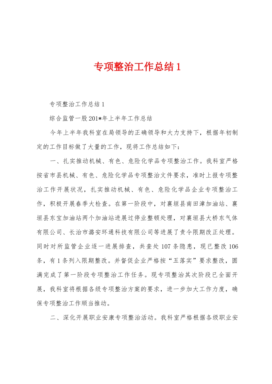 专项整治工作总结_第1页