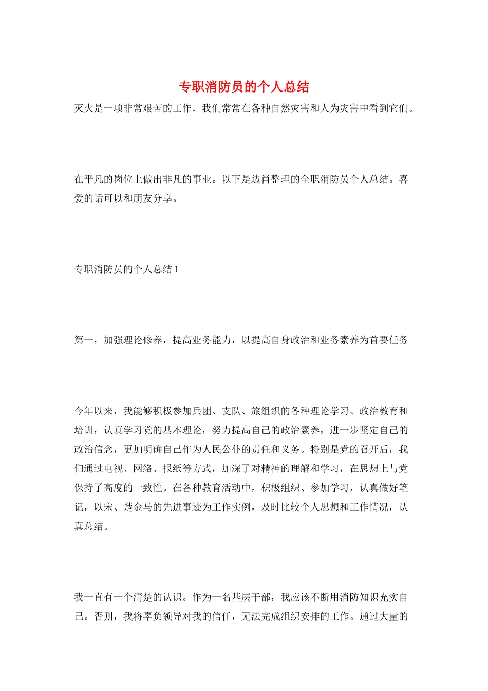 专职消防员的个人总结_第1页
