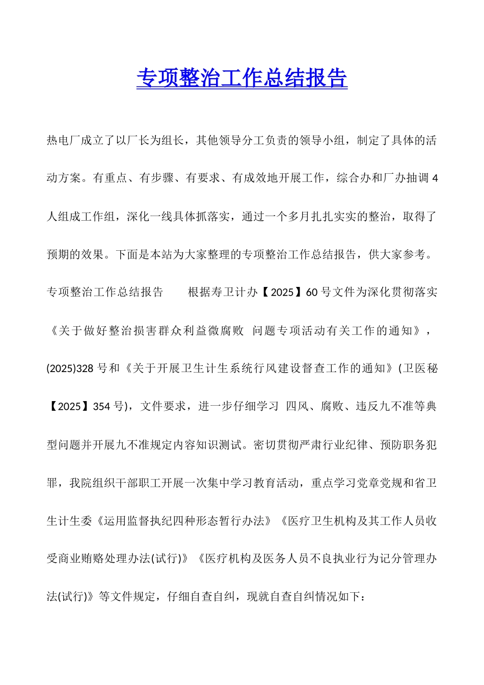 专项整治工作总结报告_第1页