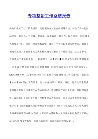 专项整治工作总结报告