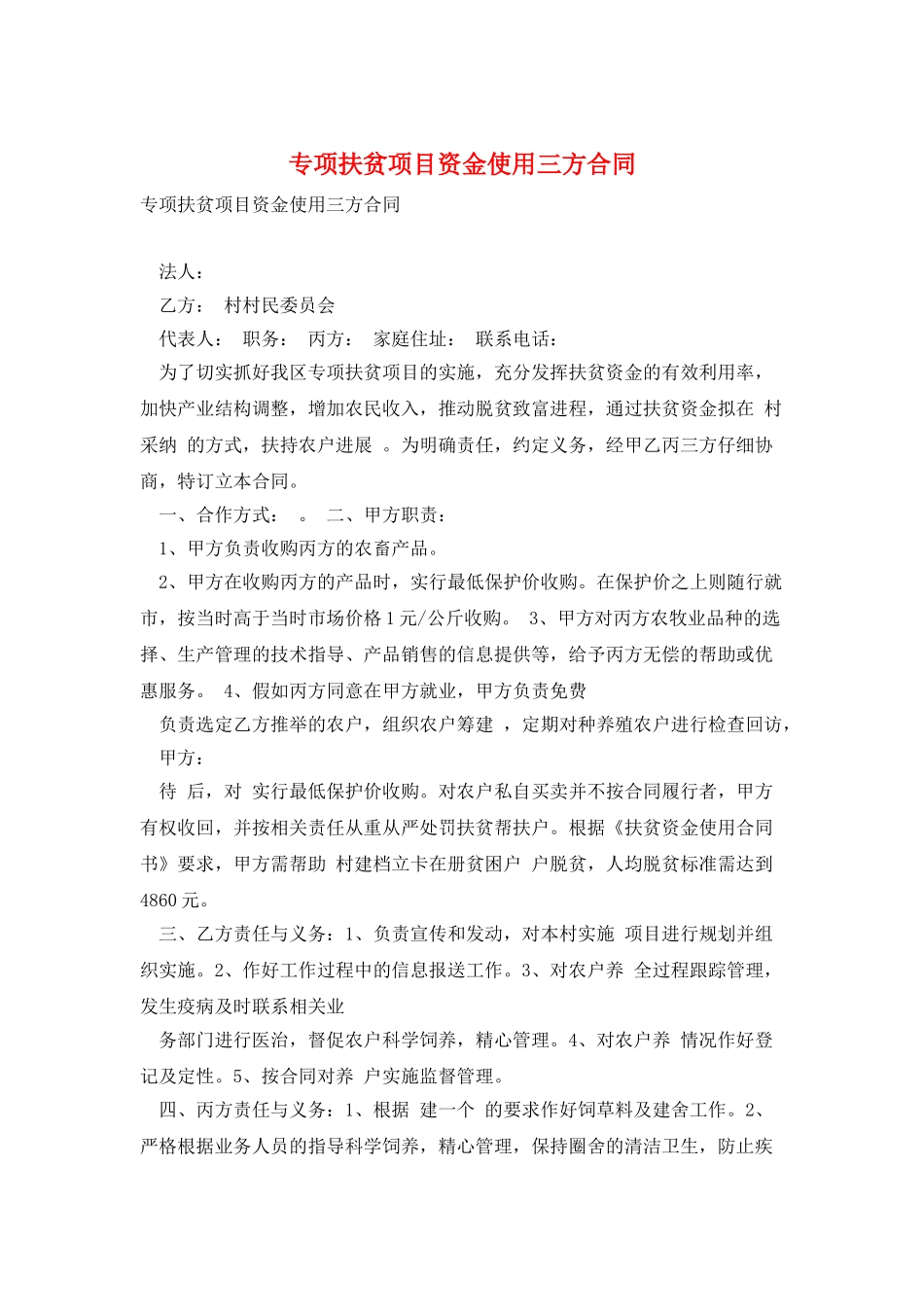 专项扶贫项目资金使用三方合同_第1页