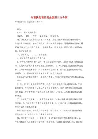 专项扶贫项目资金使用三方合同