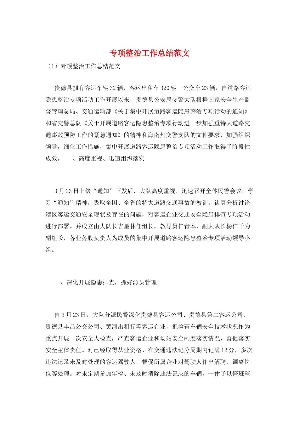 专项整治工作总结范文_第1页