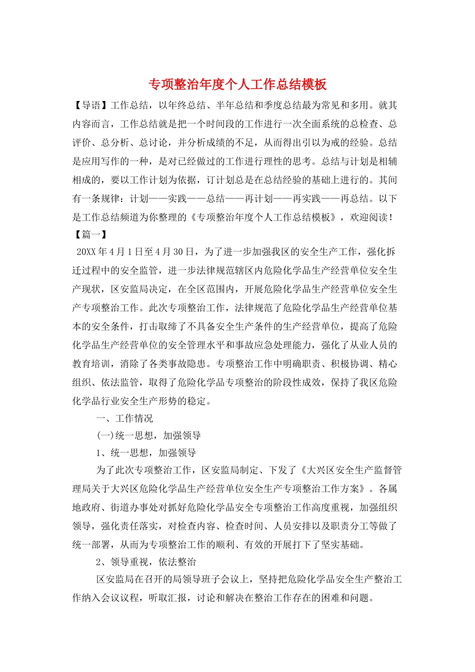 专项整治年度个人工作总结模板_第1页