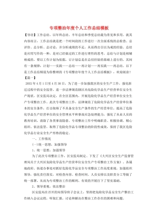 专项整治年度个人工作总结模板